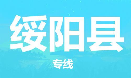 惠州到綏陽(yáng)縣物流專線_惠州至綏陽(yáng)縣物流公司_惠州到綏陽(yáng)縣貨運(yùn)專線