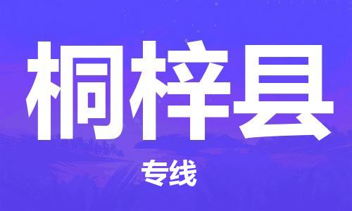 廣州到桐梓縣物流公司|廣州至桐梓縣貨運專線