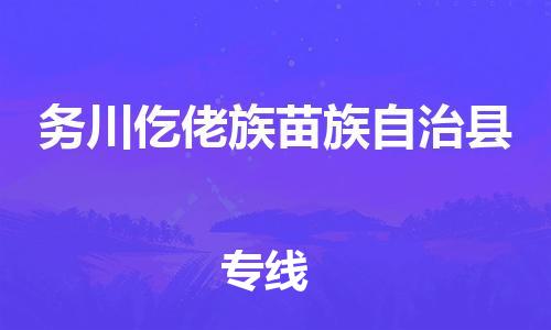 廣州到務(wù)川縣物流公司|廣州至務(wù)川縣貨運(yùn)專線