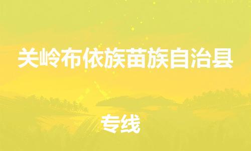 廣州到關(guān)嶺縣物流公司|廣州至關(guān)嶺縣貨運專線