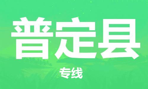 惠州到普定縣物流專線_惠州至普定縣物流公司_惠州到普定縣貨運(yùn)專線