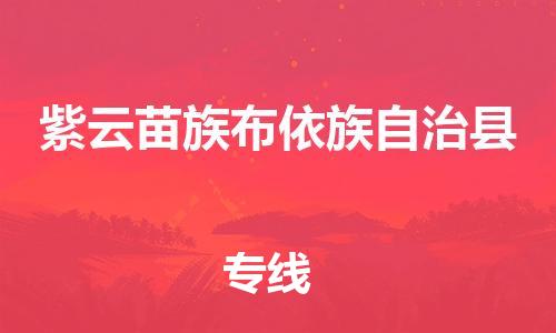 廣州到紫云縣物流公司|廣州至紫云縣貨運專線