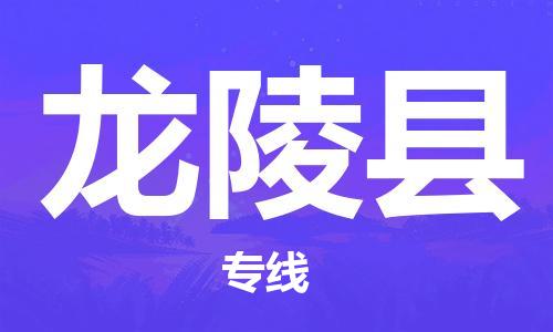 佛山到龍陵縣物流專線_佛山至龍陵縣物流公司_佛山到龍陵縣貨運(yùn)專線