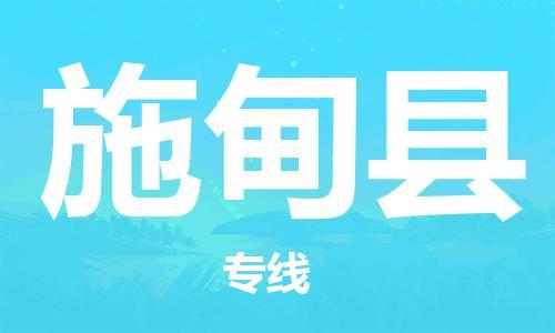 佛山到施甸縣物流專線_佛山至施甸縣物流公司_佛山到施甸縣貨運專線