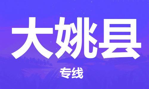 佛山到大姚縣物流專線_佛山至大姚縣物流公司_佛山到大姚縣貨運專線