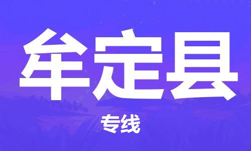 惠州到牟定縣物流專線_惠州至牟定縣物流公司_惠州到牟定縣貨運(yùn)專線