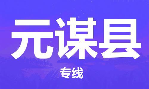 廣州到元謀縣物流公司|廣州至元謀縣貨運專線