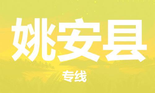廣州到姚安縣物流公司|廣州至姚安縣貨運專線