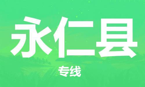 佛山到永仁縣物流專線_佛山至永仁縣物流公司_佛山到永仁縣貨運專線