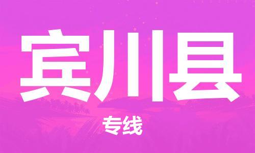 廣州到賓川縣物流公司|廣州至賓川縣貨運(yùn)專線