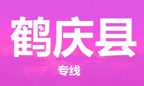 佛山到鶴慶縣物流專線_佛山至鶴慶縣物流公司_佛山到鶴慶縣貨運(yùn)專線