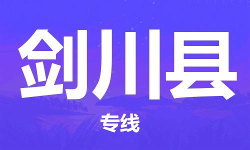 佛山到劍川縣物流專線_佛山至劍川縣物流公司_佛山到劍川縣貨運專線