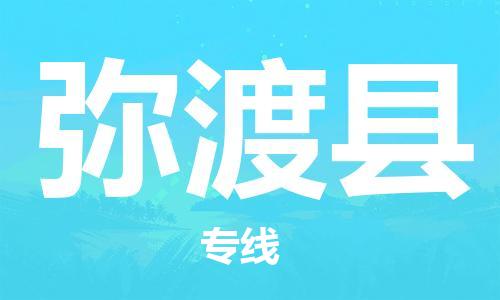 廣州到彌渡縣物流公司|廣州至彌渡縣貨運(yùn)專線