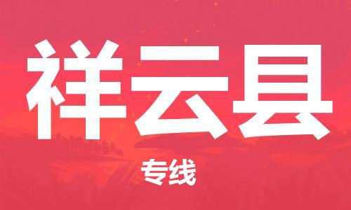 惠州到祥云縣物流專線_惠州至祥云縣物流公司_惠州到祥云縣貨運(yùn)專線