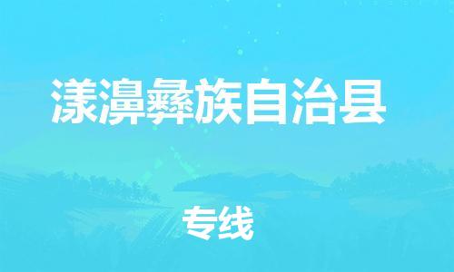佛山到漾濞縣物流專線_佛山至漾濞縣物流公司_佛山到漾濞縣貨運(yùn)專線
