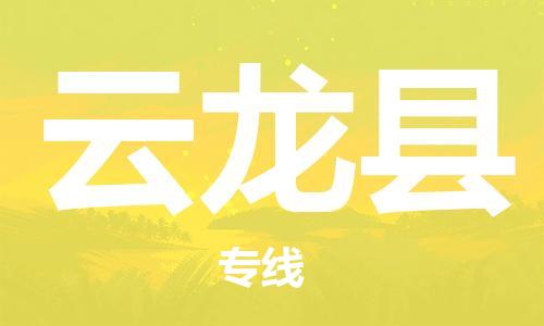 佛山到云龍縣物流專線_佛山至云龍縣物流公司_佛山到云龍縣貨運專線