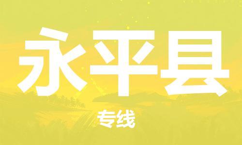 佛山到永平縣物流專線_佛山至永平縣物流公司_佛山到永平縣貨運(yùn)專線