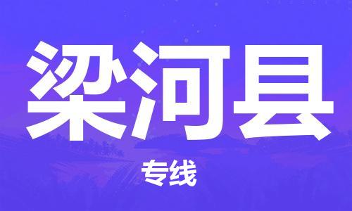 惠州到梁河縣物流專線_惠州至梁河縣物流公司_惠州到梁河縣貨運(yùn)專線