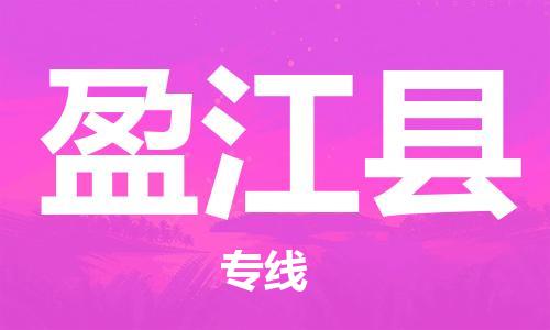 廣州到盈江縣物流公司|廣州至盈江縣貨運(yùn)專(zhuān)線