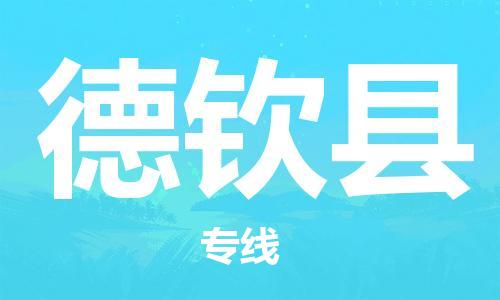 廣州到德欽縣物流公司|廣州至德欽縣貨運(yùn)專線