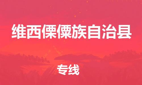 惠州到維西縣物流專線_惠州至維西縣物流公司_惠州到維西縣貨運專線