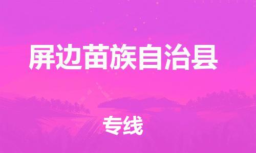 廣州到屏邊縣物流公司|廣州至屏邊縣貨運(yùn)專線
