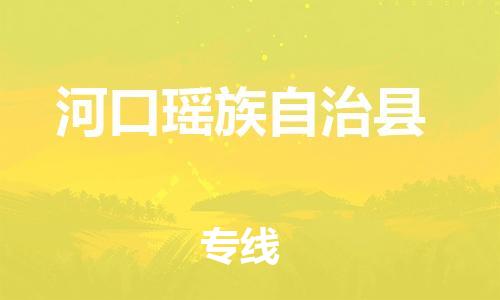 佛山到河口縣物流專線_佛山至河口縣物流公司_佛山到河口縣貨運專線