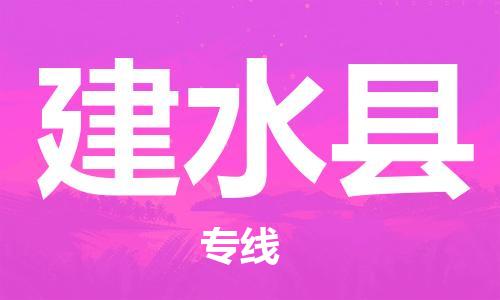 廣州到建水縣物流公司|廣州至建水縣貨運(yùn)專線