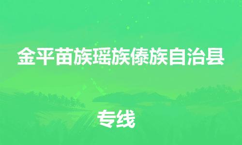 佛山到金平縣物流專線_佛山至金平縣物流公司_佛山到金平縣貨運(yùn)專線