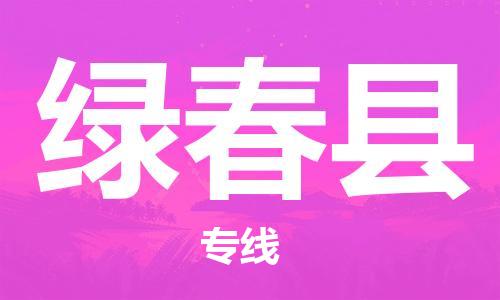 廣州到綠春縣物流公司|廣州至綠春縣貨運(yùn)專線