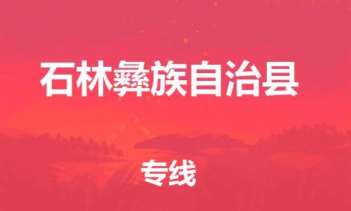 佛山到石林縣物流專線_佛山至石林縣物流公司_佛山到石林縣貨運專線