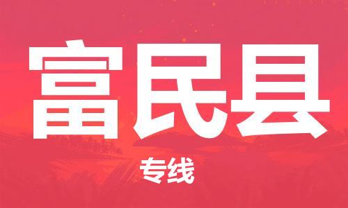 惠州到富民縣物流專線_惠州至富民縣物流公司_惠州到富民縣貨運專線
