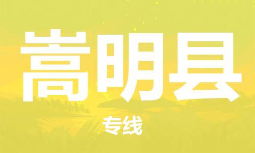 廣州到嵩明縣物流公司|廣州至嵩明縣貨運(yùn)專線
