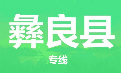 佛山到彝良縣物流專線_佛山至彝良縣物流公司_佛山到彝良縣貨運(yùn)專線