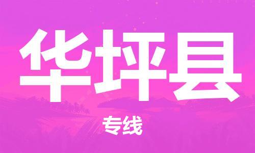 廣州到華坪縣物流公司|廣州至華坪縣貨運專線