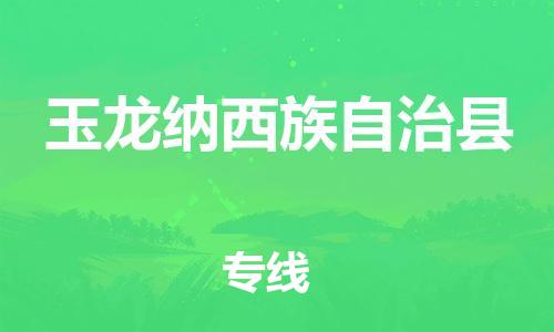 佛山到玉龍縣物流專(zhuān)線(xiàn)_佛山至玉龍縣物流公司_佛山到玉龍縣貨運(yùn)專(zhuān)線(xiàn)