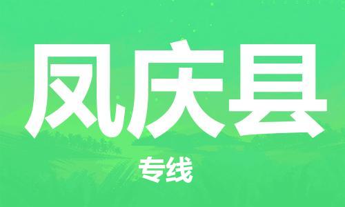 惠州到鳳慶縣物流專線_惠州至鳳慶縣物流公司_惠州到鳳慶縣貨運(yùn)專線