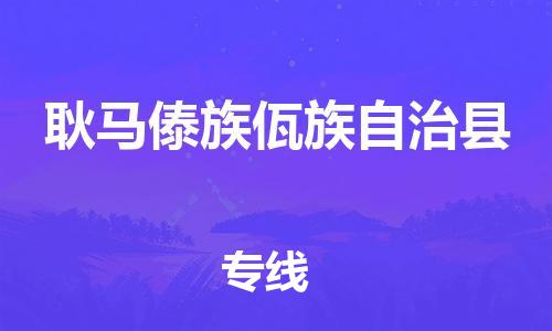 廣州到耿馬縣物流公司|廣州至耿馬縣貨運專線