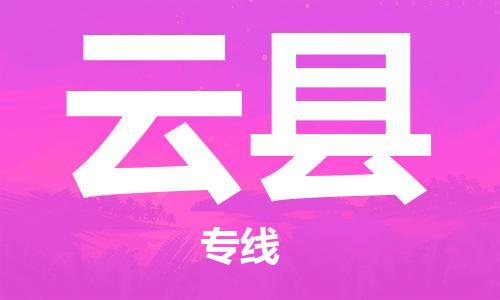 廣州到云縣物流公司|廣州至云縣貨運(yùn)專線