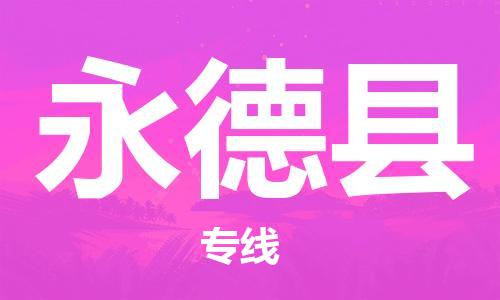 佛山到永德縣物流專線_佛山至永德縣物流公司_佛山到永德縣貨運專線