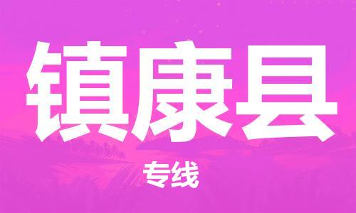 惠州到鎮(zhèn)康縣物流專線_惠州至鎮(zhèn)康縣物流公司_惠州到鎮(zhèn)康縣貨運(yùn)專線