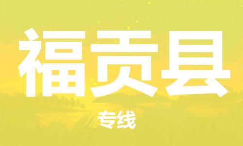 廣州到福貢縣物流公司|廣州至福貢縣貨運(yùn)專(zhuān)線(xiàn)