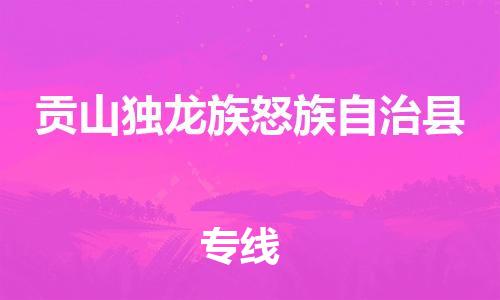 惠州到貢山縣物流專線_惠州至貢山縣物流公司_惠州到貢山縣貨運(yùn)專線