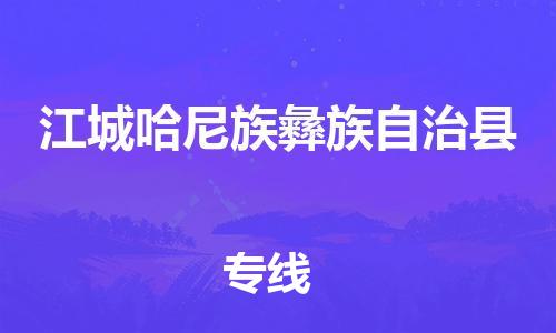 佛山到江城縣物流專線_佛山至江城縣物流公司_佛山到江城縣貨運專線