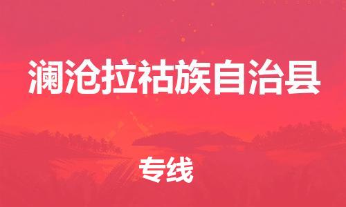 惠州到瀾滄縣物流專(zhuān)線_惠州至瀾滄縣物流公司_惠州到瀾滄縣貨運(yùn)專(zhuān)線