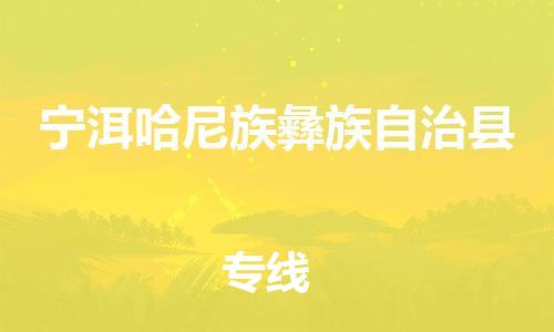 惠州到寧洱縣物流專線_惠州至寧洱縣物流公司_惠州到寧洱縣貨運專線