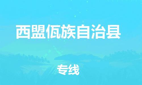 佛山到西盟縣物流專(zhuān)線_佛山至西盟縣物流公司_佛山到西盟縣貨運(yùn)專(zhuān)線