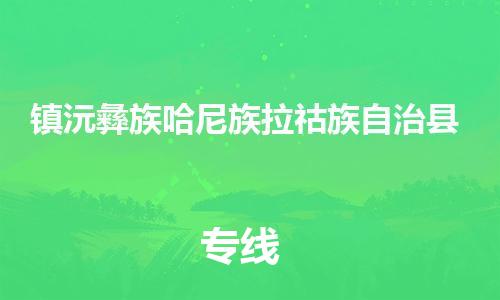 佛山到鎮(zhèn)沅縣物流專線_佛山至鎮(zhèn)沅縣物流公司_佛山到鎮(zhèn)沅縣貨運(yùn)專線