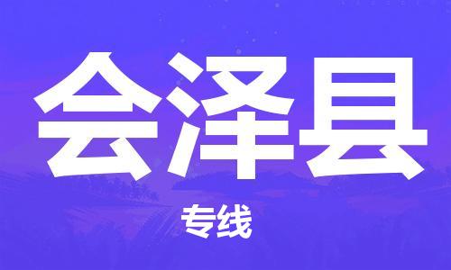 佛山到會澤縣物流專線_佛山至?xí)煽h物流公司_佛山到會澤縣貨運(yùn)專線
