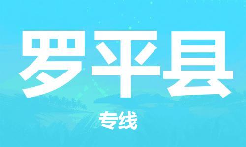 廣州到羅平縣物流公司|廣州至羅平縣貨運專線